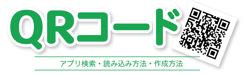 QRコードの読み取り方