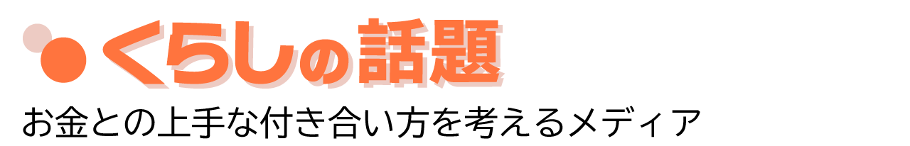 くらしの話題 - 買取り